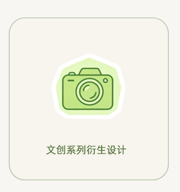 文创系列衍生设计