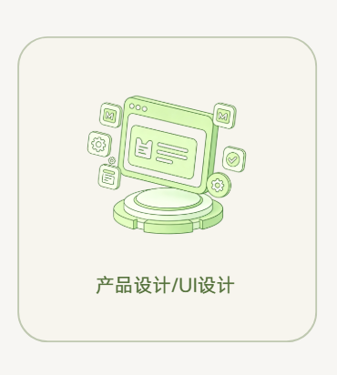 产品设计 / UI设计