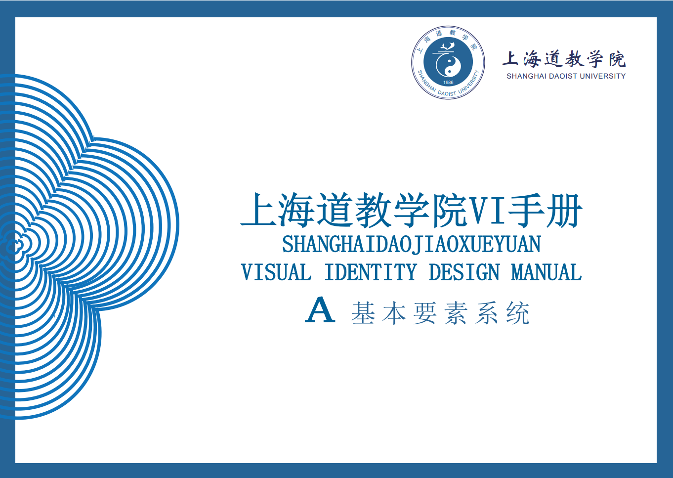 上海道教学院VI手册
