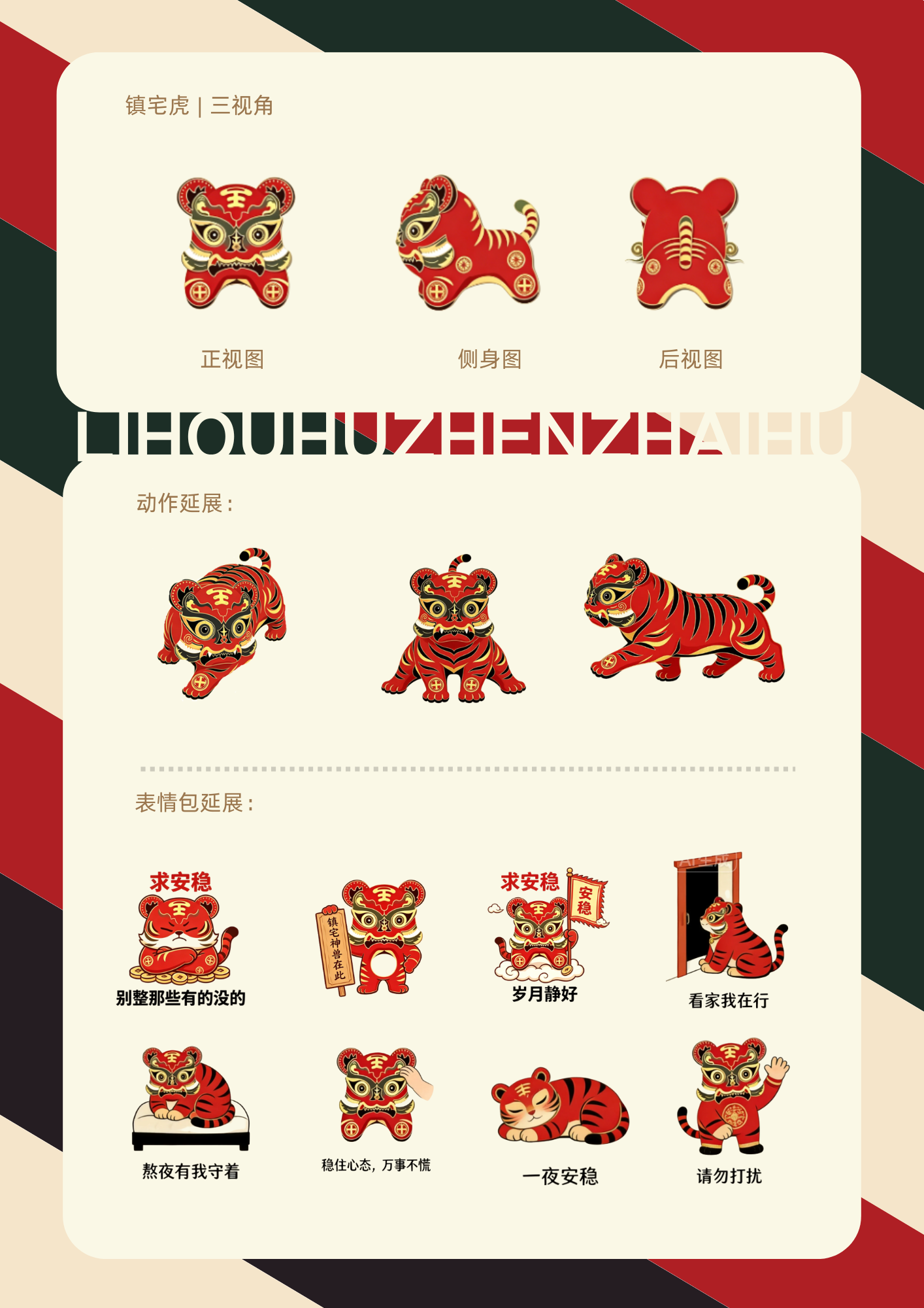 镇宅虎角色设计延展