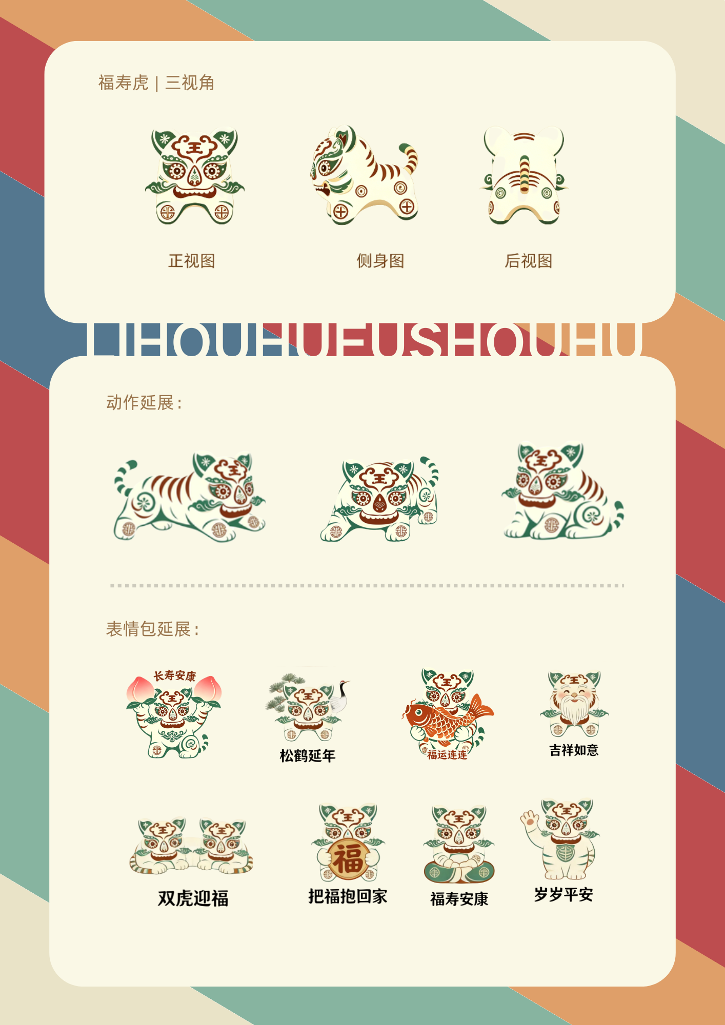 福寿虎角色设计延展