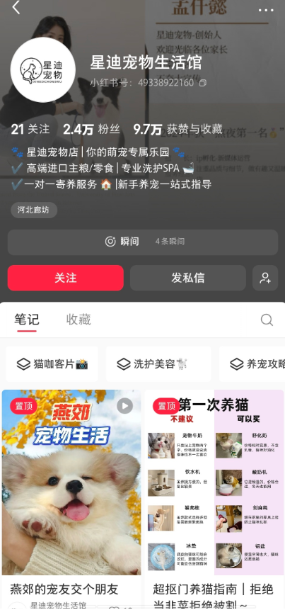 小红书 — 星迪宠物生活馆主页
