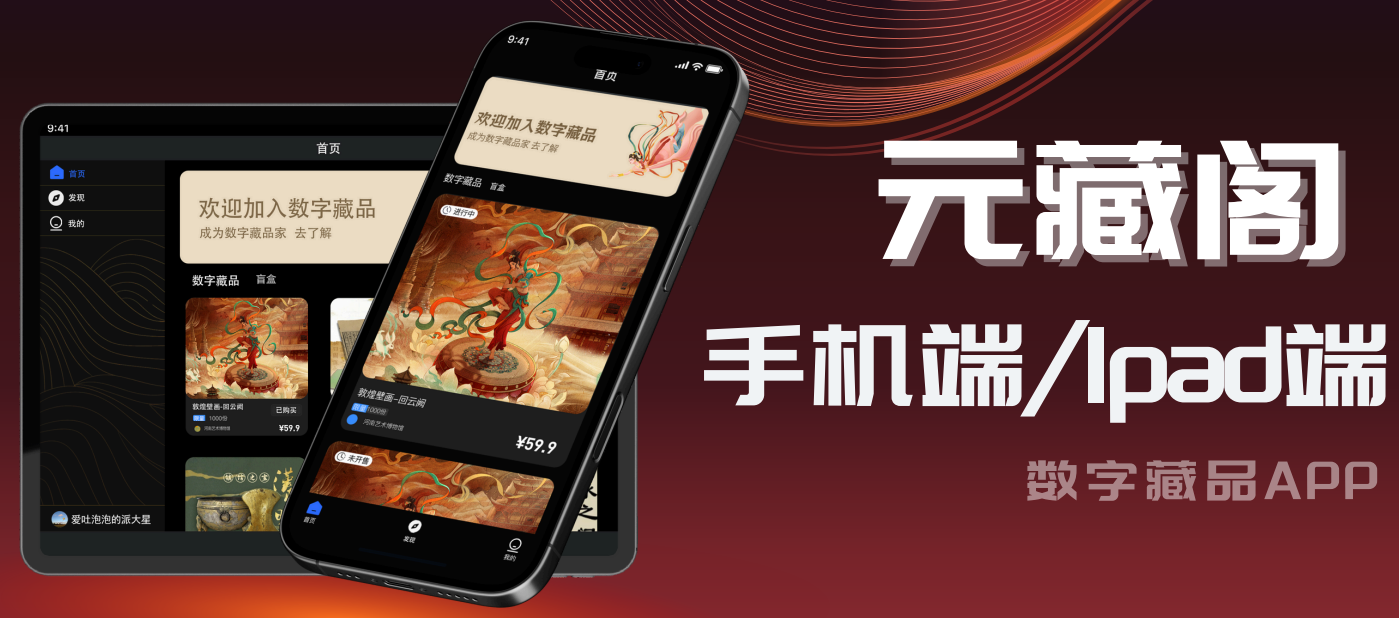 元藏阁-数字藏品APP